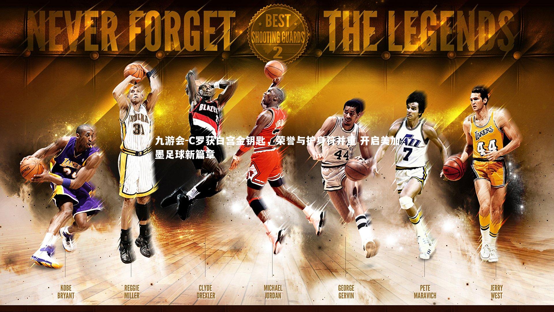 C罗获白宫金钥匙，荣誉与护身符并重 开启美加墨足球新篇章