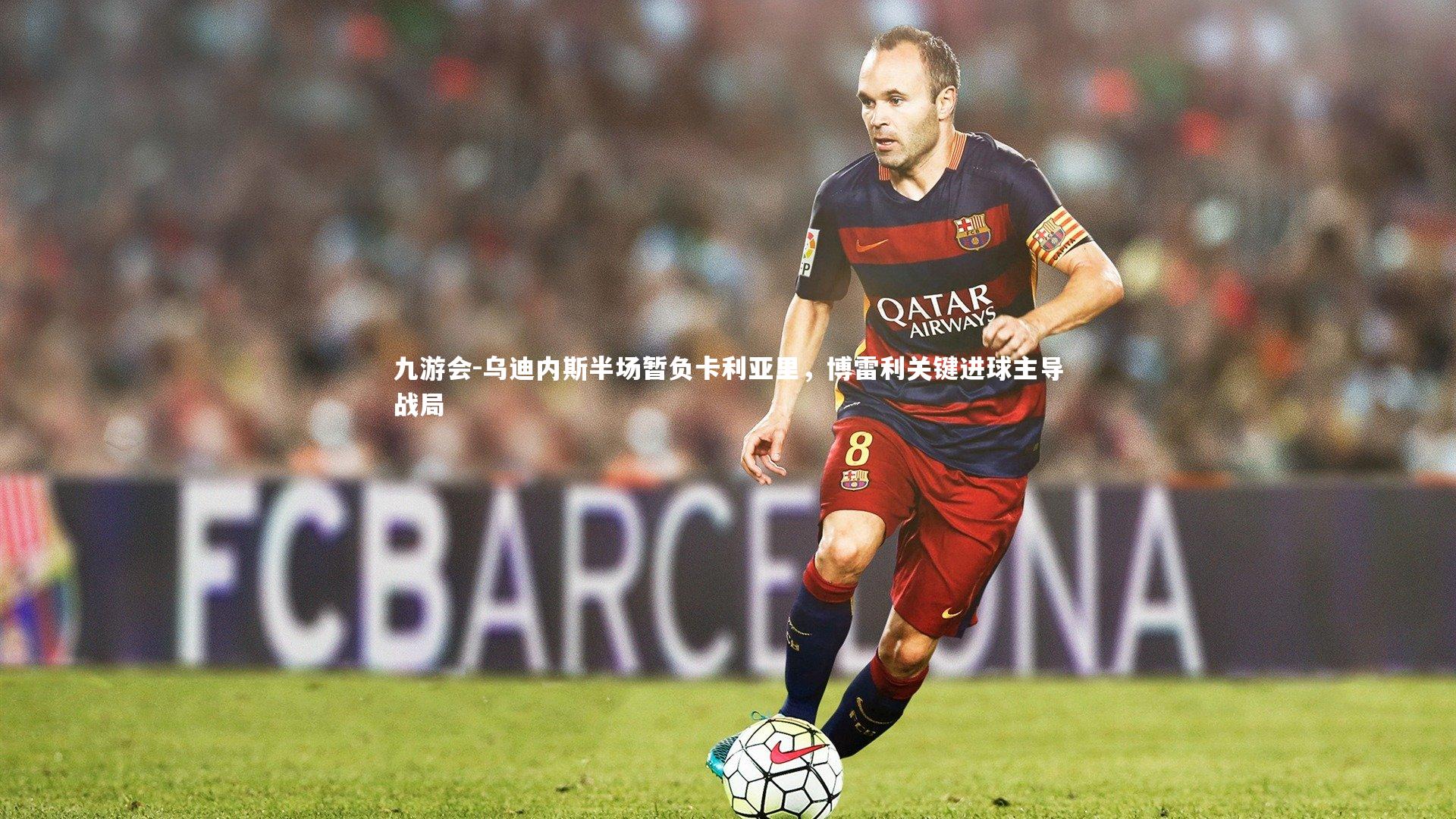 乌迪内斯半场暂负卡利亚里，博雷利关键进球主导战局