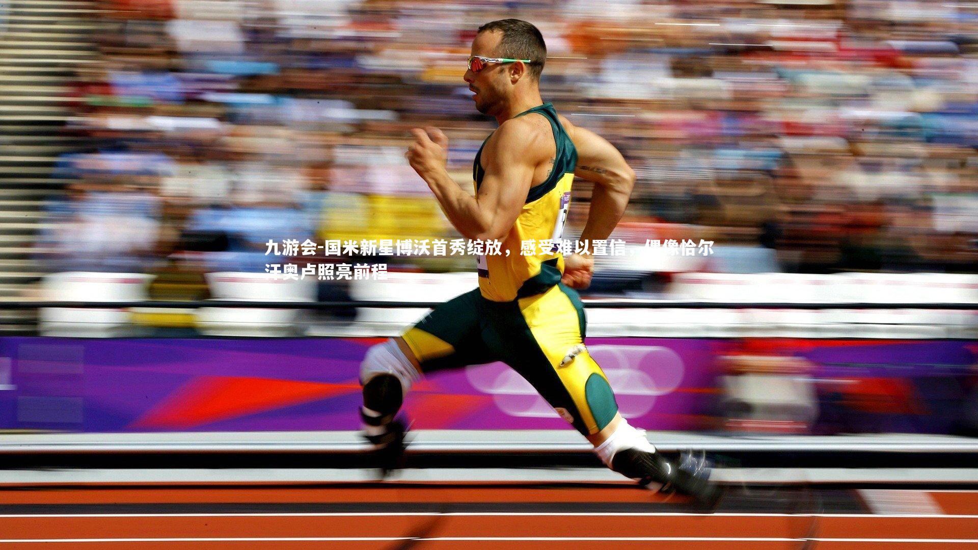 国米新星博沃首秀绽放，感受难以置信，偶像恰尔汗奥卢照亮前程