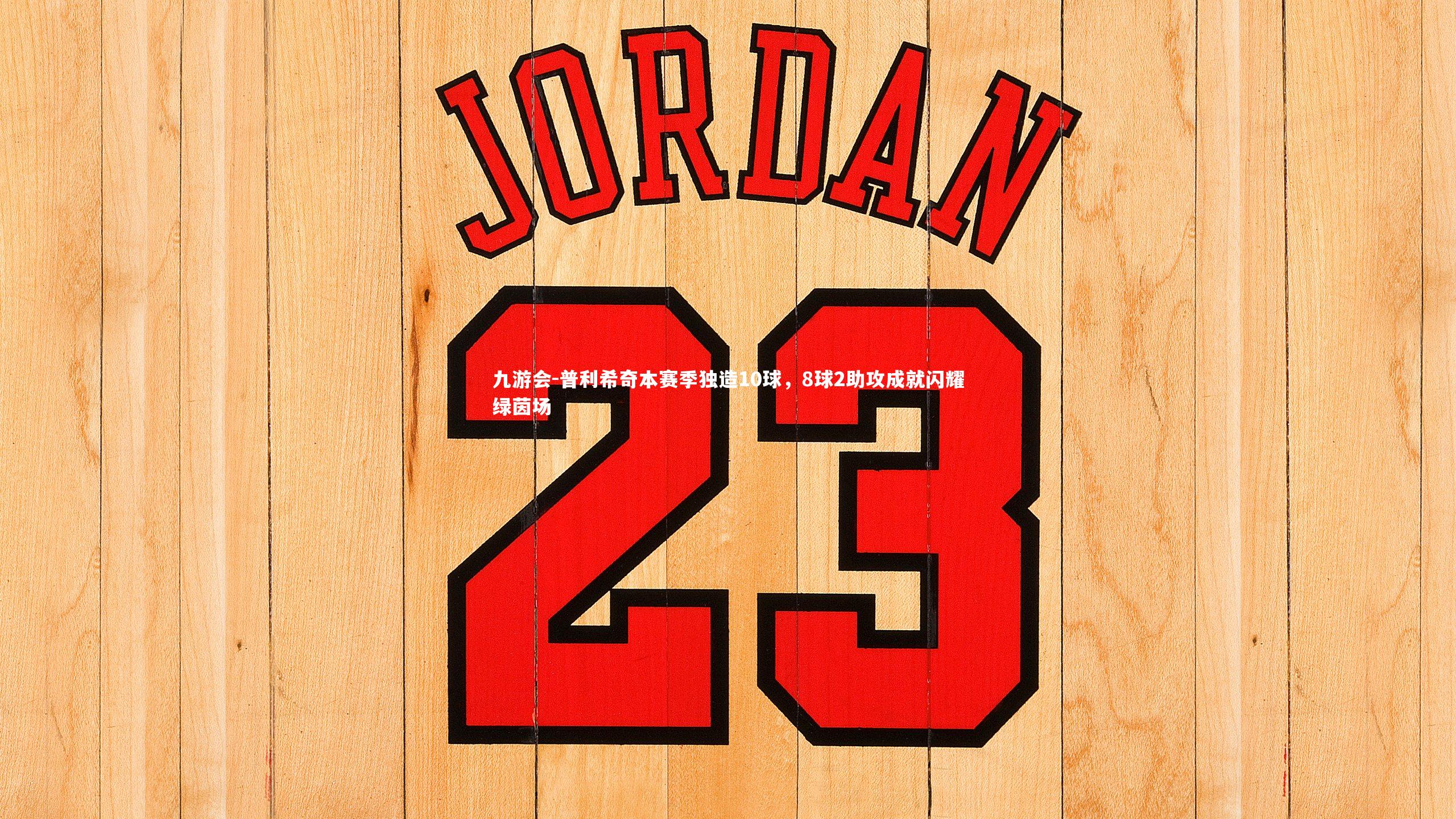 普利希奇本赛季独造10球，8球2助攻成就闪耀绿茵场