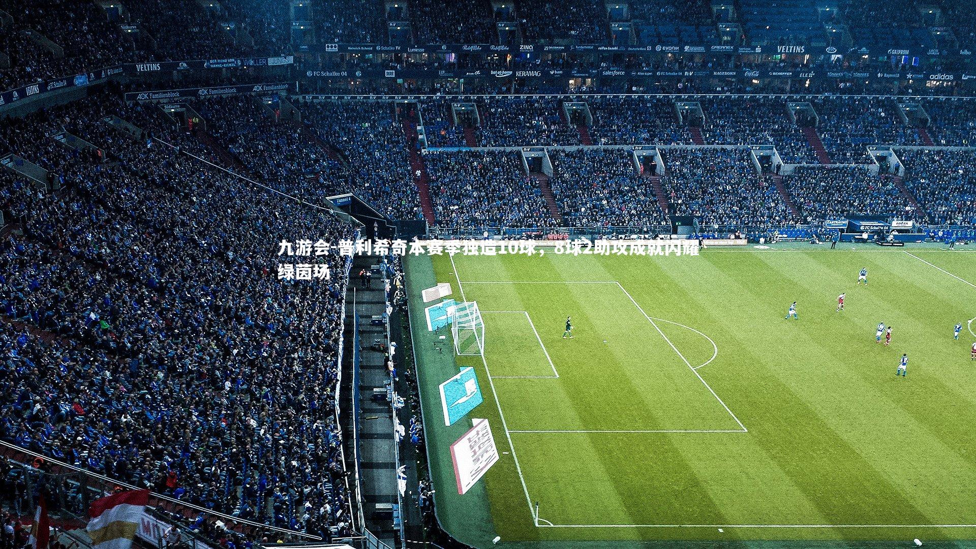 普利希奇本赛季独造10球，8球2助攻成就闪耀绿茵场