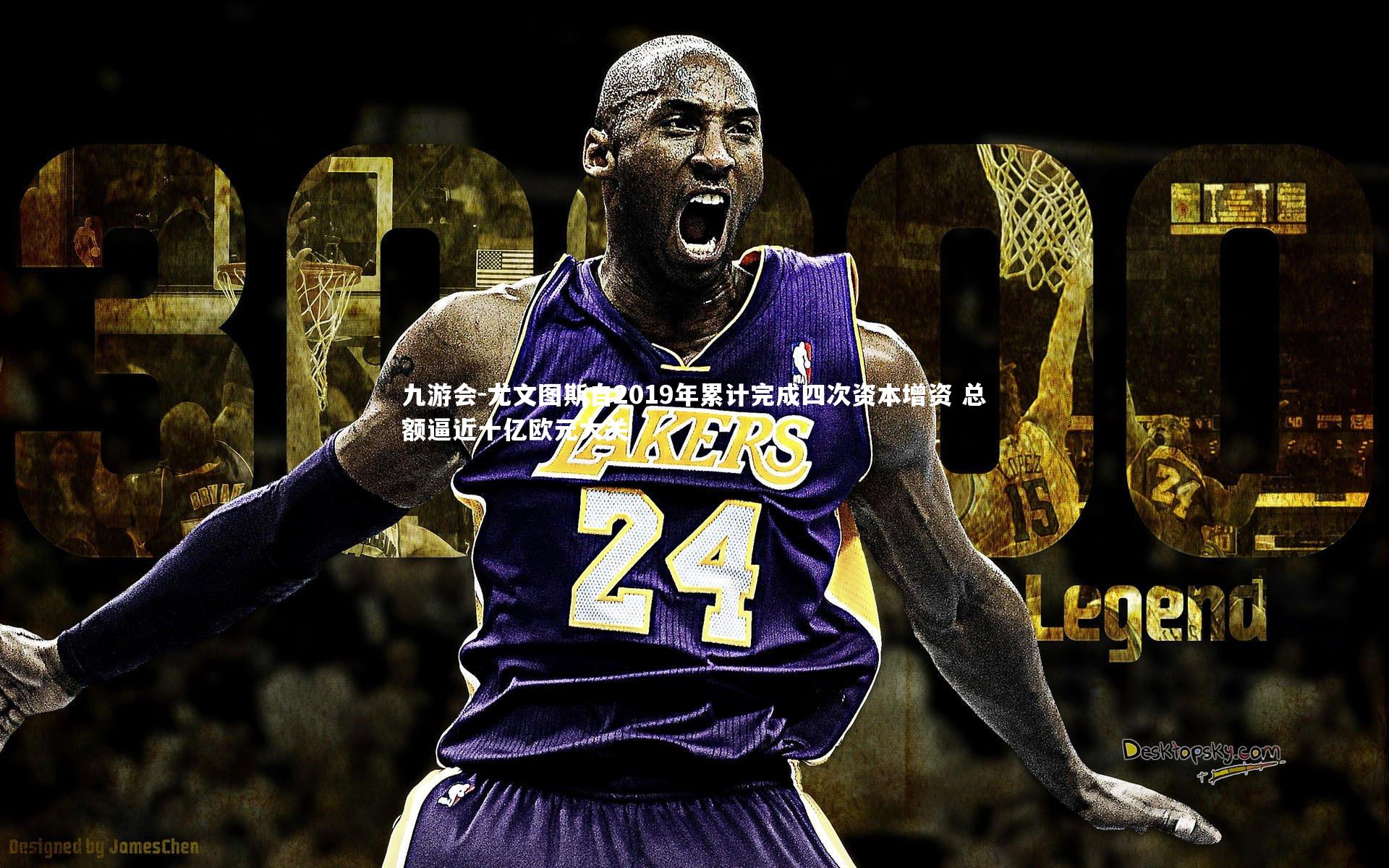 尤文图斯自2019年累计完成四次资本增资 总额逼近十亿欧元大关